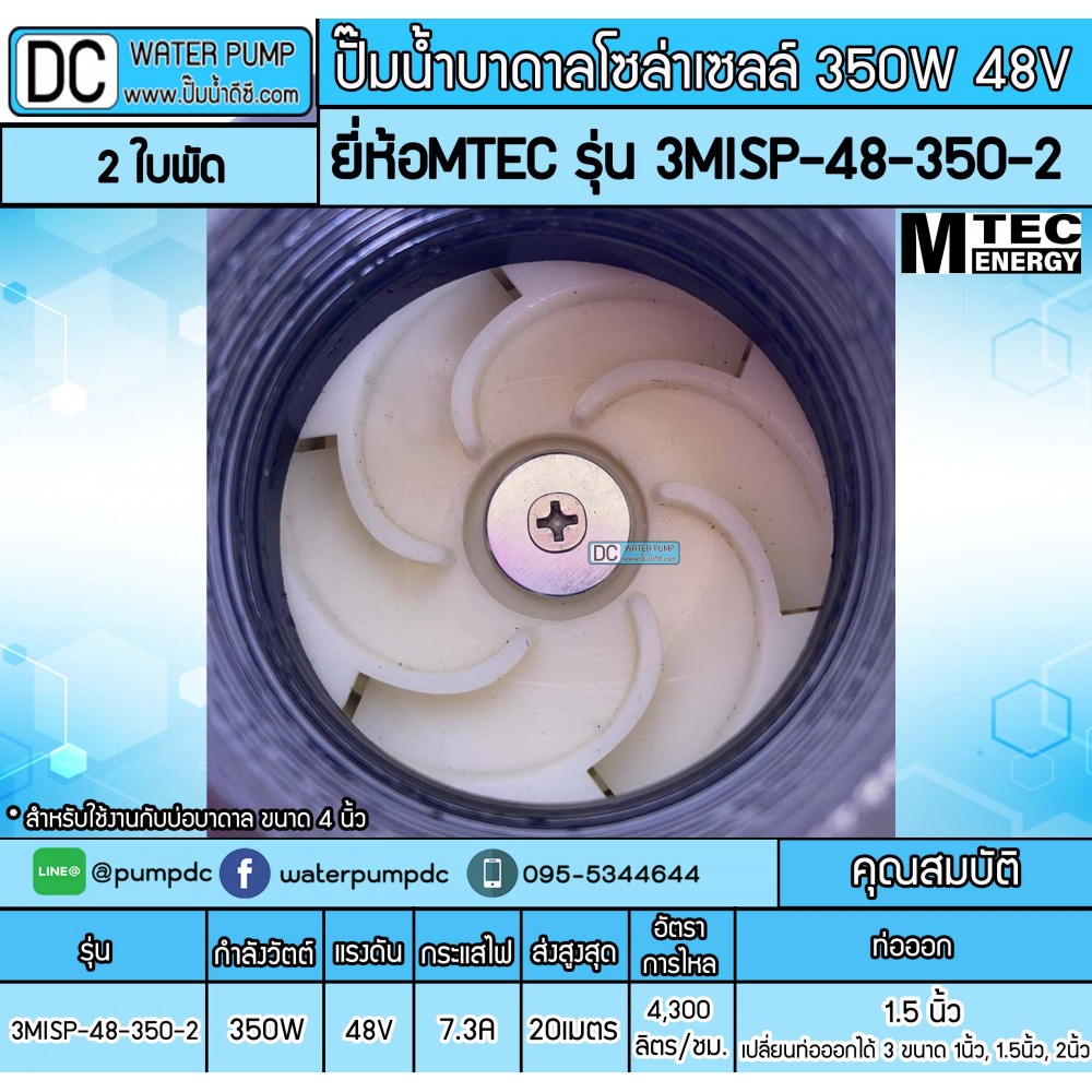 ปั๊มน้ำบาดาลโซล่าเซลล์ 350W DC48V ยี่ห้อMTEC รุ่น 3MISP-48-350-2 (2ใบพัด) สำหรับบ่อบาดาล 4 นิ้ว